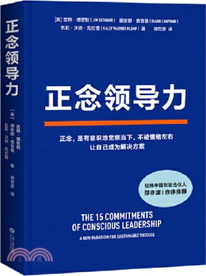 正念領導力：經緯中國創始合夥人邵亦波作序！一本從心出發的領導力之書！（簡體書）