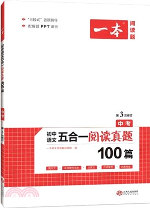 初中語文五合一閱讀真題100篇：中考(第3次修訂)（簡體書）