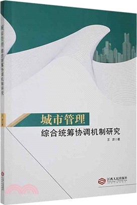 城市管理綜合統籌協調機制研究（簡體書）