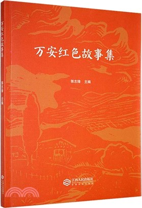 萬安紅色故事集（簡體書）