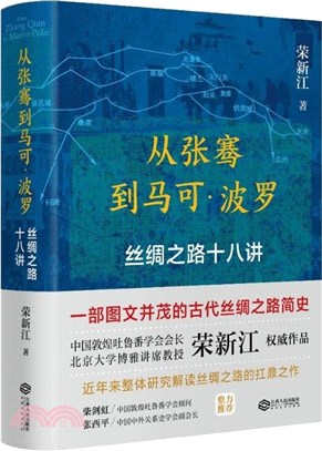 從張騫到馬可‧波羅：絲綢之路十八講（簡體書）