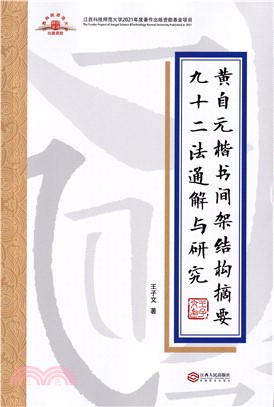 黃自元楷書間架結構摘要九十二法通解與研究（簡體書）