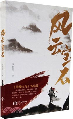 風雲寶石（簡體書）