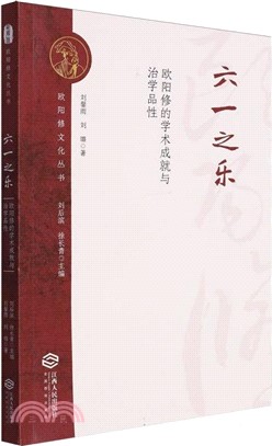 六一之樂：歐陽修的學術成就與治學品性（簡體書）