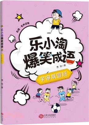 樂小淘爆笑成語：宇宙聯盟班（簡體書）