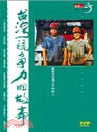 台灣競爭力的故事（2DVD）