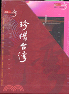 珍惜台灣(套書，七冊裝)