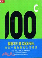 酷設計100＋酷設計100 II（兩冊合售）