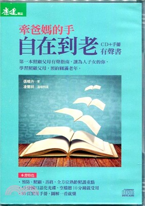 牽爸媽的手：自在到老（CD+實用手冊 有聲書）