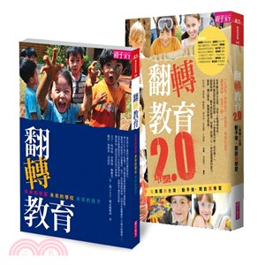 翻轉教育+翻轉教育2.0（共兩冊）