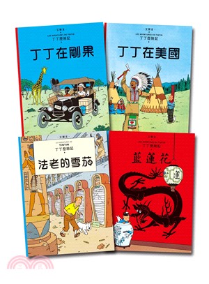 丁丁歷險記套書01：第1～4冊（共四冊）