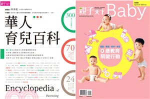 華人育兒百科（附0歲教育關鍵行動）〈共二冊〉