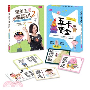 溫美玉備課趴2與五卡寶盒(一書一卡套組)