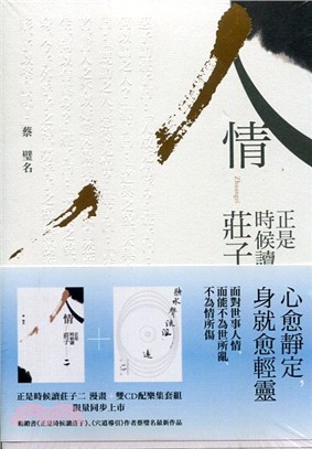 《人情：正是時候讀莊子二》+雙CD配樂集《聽水聲流浪遠》