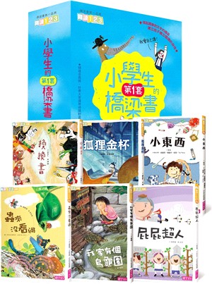 我會自己讀！小學生的第一套橋梁書（共六冊）