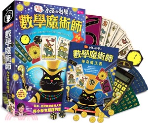 小孩的科學07：數學魔術師 | 拾書所