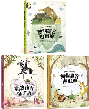 動物謠言追追追系列1-3套書（共三冊）