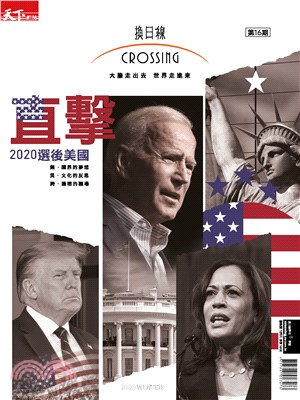 Crossing換日線2020冬季號：2020選後美國直擊