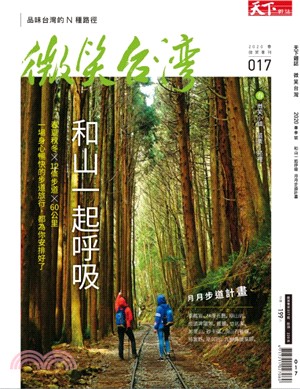 天下雜誌微笑台灣2020春季號：和山一起呼吸，月月步道計畫