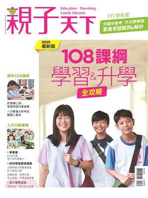 親子天下特刊：108課綱學習全攻略