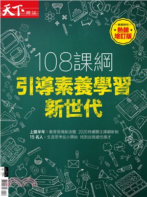 天下雜誌特刊：108課綱引導素養學習新世代