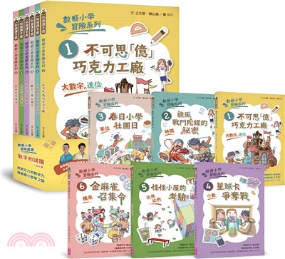 數感小學冒險系列1-6套書（共六冊）