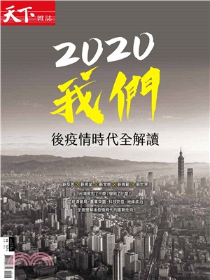 天下雜誌特刊：2020我們 - 後疫情時代全解讀