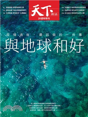 天下雜誌700期周年慶特刊：與地球和好