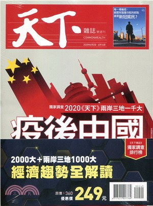 天下雜誌：2000大＋兩岸三地1000大經濟趨勢全解讀（NO.699＋698，共二冊）