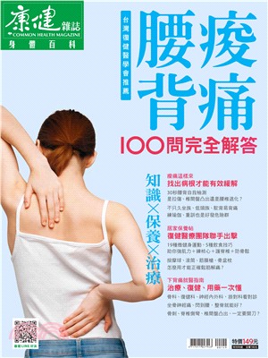 康健特刊：腰酸背痛100問完全解答