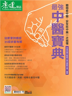 康健雜誌：最強中醫寶典