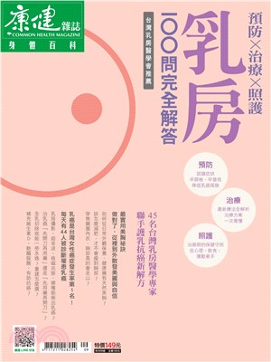 康健特刊：乳房100問完全解答