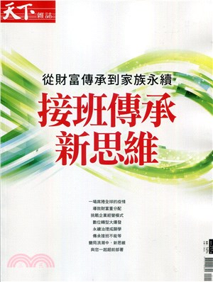 天下雜誌：從財富傳承到家族永續－接班傳承新思維