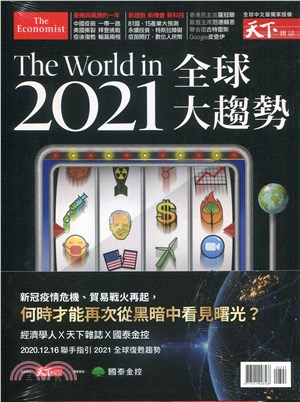 天下雜誌特刊：The World in 2021全球大趨勢