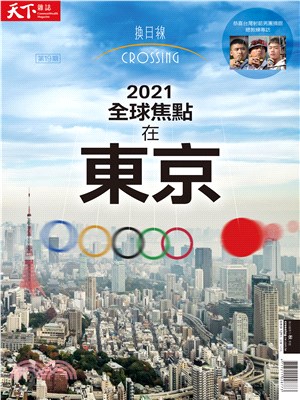 Crossing換日線2021秋季號：2021全球焦點在東京