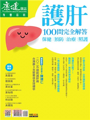 康健特刊：護肝100問完全解答