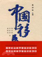 中國移民史 第一卷(簡體書)