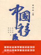 中國移民史 第二卷(簡體書)