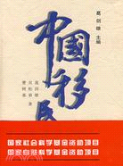 中國移民史(三)(簡體書)