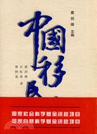 中國移民史 第五卷(簡體書)