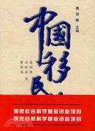 中國移民史 第六卷(簡體書)