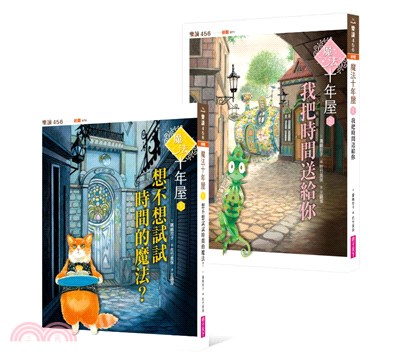 魔法十年屋1+2套書（共二冊）