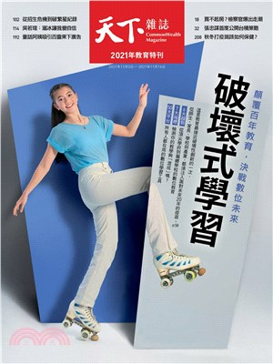 天下雜誌：破壞式學習