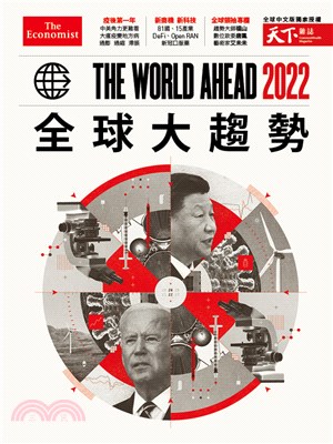 天下雜誌特刊：The World in 2022全球大趨勢