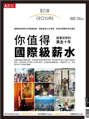 Crossing換日線2022夏季號：進軍世界的黃金十年－你值得國際級薪水