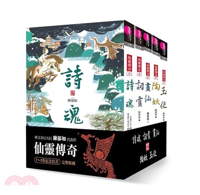 仙靈傳奇1-5套書（共5冊）：詩魂/詞靈/畫仙/陶妖/玉使