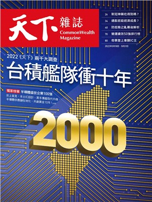 天下雜誌748期：2022天下兩千大調查