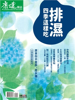 康健雜誌：排濕四季這樣吃