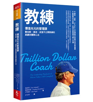 教練：價值兆元的管理課，賈伯斯、佩吉、皮查不公開教練的高績效團隊心法 | 拾書所