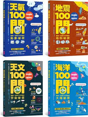 中小學生必讀100問系列套書：最強圖解X超酷實驗 破解一百個不可思議的氣象、地科、宇宙、大海祕密（天氣 X 地震 X 天文 X 海洋）